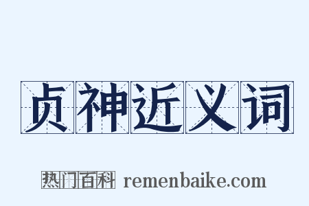 贞神近义词是什么意思的图片